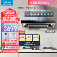 Midea 美的 抽油烟机燃气灶家用顶吸23风量超真实屏 挥手智控自清洗 变频烟灶联动TP70+Q523L液化气套装