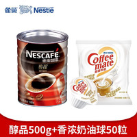 雀巢（Nestle） 醇品雀巢咖啡速溶 黑咖啡粉 冲调饮品 醇品500g罐+香浓奶油球