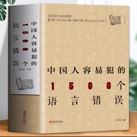 《中国人容易犯的1500个语言错误》（808页超厚本）