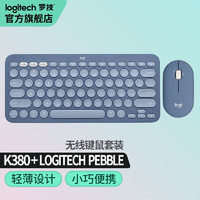 罗技（Logitech） 无线蓝牙键盘K380多设备轻薄蓝牙鹅卵石键鼠 K380+Pebble 蓝