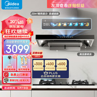 Midea 美的 抽油烟机5.2kW防干烧燃气灶家用顶吸23风量超真实屏挥手智控变频烟灶联动TP70+Q518S天然气套装
