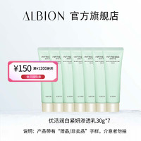 临期品：ALBION 澳尔滨 优活润白紧妍渗透乳 30g*7