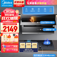 Midea 美的 侧吸式家用厨房抽油烟机 21立方大吸力抽油烟机灶具 自动清洗烟灶套装J39+Q36S（天然气）