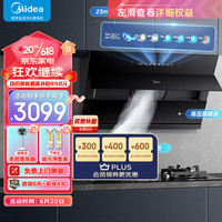 Midea 美的 抽油烟机5.2kW防干烧燃气灶家用侧吸23风量超真实屏挥手智控变频烟灶联动JP70+Q518S天然气套装