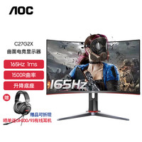 AOC 27英寸 显示器 C27G2X小金刚 165Hz电竞1500R曲面HDR升降台式电脑游戏屏幕 曲面VA/1K/165Hz/C27G2X 支持升降