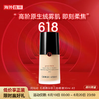 EMPORIO ARMANI 权力持妆PLUS粉底液#2 30ml赠35ml+底妆露5ml+粉底刷