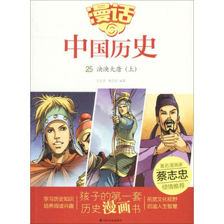 《漫话中国历史25·泱泱大唐：上》