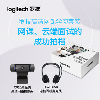 罗技（Logitech）高清网课学习套装T31 (C920 1080P高清摄像头+ H390 USB耳机麦克风）