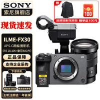 索尼（SONY） ILME-FX30 紧凑型4K Super 35mm 电影摄影机 FX30套机+PZ E18-105+索尼80G卡 标配+电池+座充+B10麦克风