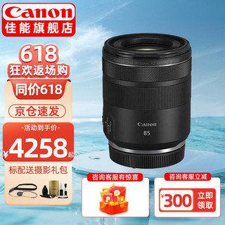 佳能（CANON） RF全画幅/半画幅微单镜头 R8 R50 R7 R10 R5 R62 R系列镜头 中远摄微距RF85 F2 MARCO IS STM