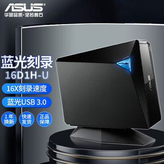 华硕（ASUS） CD/DVD刻录机USB台式笔记本电脑PC/MAC外接移动高速读写内外置光驱 配置7  外置刻录 蓝光刻16x 16D1H-U