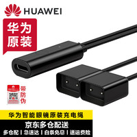 华为（HUAWEI）华为智能眼镜三代原装充电线磁吸充电器绳国行盒装带防伪码 黑色