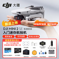 大疆 DJI Mini 2 SE 入门迷你航拍机 入门智能拍摄小型便携遥控无人机 （现货）Mini2 SE 双电套装  官方标配 套装5：单肩包+64G卡+保护罩+充电头+保护套