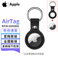 Apple 苹果原装AirTag苹果定位扣防丢器定位扣追踪器扣适用于iPhone14promax/13 AirTag单个装+皮革保护套黑色