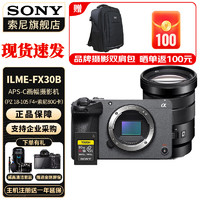 索尼（SONY） ILME-FX30 紧凑型4K Super 35mm 电影摄影机 FX30B单机+ E18-105+ 索尼80G卡 标配+电池+座充+B10麦克风