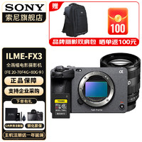索尼（SONY） ILME-FX3摄像机全画幅电影摄影机FX3 FE20-70mm F4 +80G卡 标配+原装电池+B10麦克风