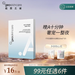 geoskincare 纽西之谜 苹果面膜补水润肤20ml