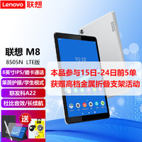 ThinkPad 思考本 联想（Lenovo）M8平板电脑pad学生学习娱乐全网通通话8英寸 M8 (8505N) 3G+32G 全网通 官方标配
