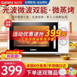 Galanz 格兰仕 微波炉烤箱一体机家用光波炉平板旋钮小型20升微蒸烤一体