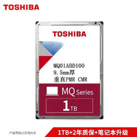 东芝（TOSHIBA） 2.5英寸  5400转 SATA 笔记本机械硬盘车载监控个人云 笔记本硬盘 1T MQ01ABD100V 9.5mm CMR 盒装官方标配无配件