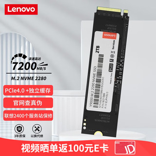 Lenovo 联想 2TB SSD固态硬盘M.2接口(NVMe协议)PCIe4.0 x4 独立缓存 全国联保 Y9000系列