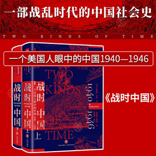 《战时中国·一个美国人眼中的中国1940—1946》（精装、套装共2册）