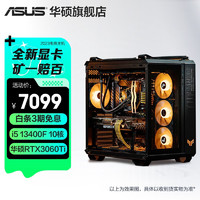 ASUS 华硕 弹药库 13代i9-13900KF TUF全家桶高端电竞水冷直播设计游戏主机台式电脑整机 规格一:13400F/3060Ti