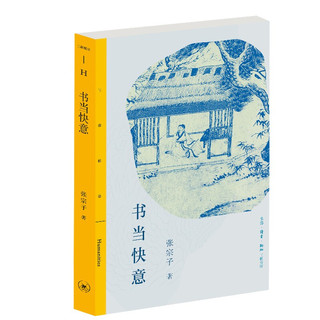 三联精选·书当快意：张宗子读《西游》、看《水浒》、说《红楼》