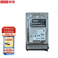 联想（Lenovo）企业级服务器SAS/SSD/SATA硬盘 2.4T 10K SAS 2.5英寸（含托架）适用于联想SR系列服务器