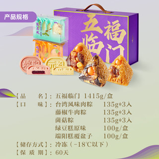 元祖元祖粽子礼盒 端午礼品 五福临门（3味9粽8糕）