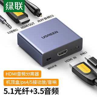 绿联 HDMI音频分离器线 4K高清视频5.1光纤3.5mm音频转换器笔记本机顶盒PS4连接电视音响 60649