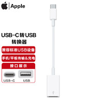 Apple 苹果原装转换器ype-c转接头USB-C转USB笔记本电脑转接头MacBookProAir/iPad Pro Air Type-C至USB转换头iPad Pro转接头