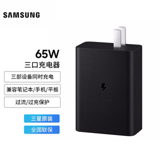 SAMSUNG 三星 65W Tro 65 三口充电器 智能兼容 适用苹果安卓华为小米手机ipad平板笔记本等设备充电头 黑色