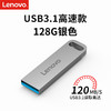 Lenovo 联想 128GB USB3.1 U盘 SX1速芯系列银色 金属耐用 商务办公必备