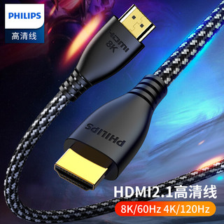 PHILIPS 飞利浦 HDMI高清线2.1版8K60Hz 4K120Hz 2K144Hz笔记本电脑电视机顶盒显示器投影仪视频连接线1米 兼容HDMI2.0