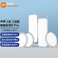 MIJIA 米家 小米（MI） 小米米家智能吸顶灯pro 客厅款 客厅灯+卧室灯