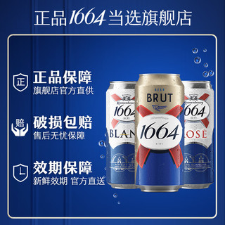 1664啤酒3口味混合装(4白啤+4桃红+4法蓝)500ml*12罐精酿啤酒