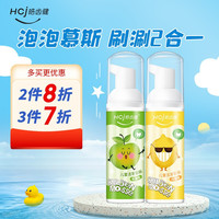 Hosjam 皓齿健 3-12岁儿童洁牙慕斯洁牙泡沫液体牙膏套装120g(苹果味+柠檬味)不含氟 防蛀固齿健齿护龈