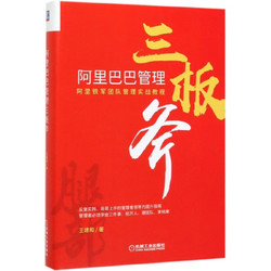 阿里巴巴管理三板斧：阿里铁军团队管理实战教程 阿里巴巴文化布道官王建和力作