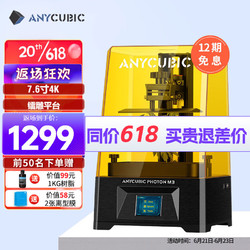 Anycubic 纵维立方 Photon M3 3D打印机