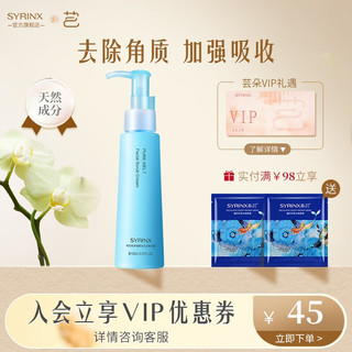 SYRINX 希芸 纯净清颜活力去角质霜 100ml