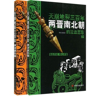 《天崩地裂三百年两晋南北朝》（共2册）