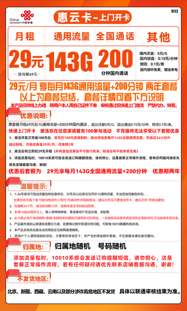 China unicom 中国联通 惠云卡 29元月租（143G全国通用流量+200分钟国内通话）可开热点