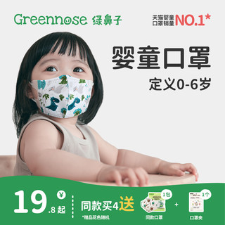 Greennose 绿鼻子 儿童口罩3d立体婴儿口罩0到3岁6-12月一次性宝宝防护口罩