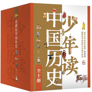 《少年读中国历史》（全10册）