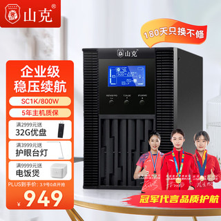 山克 SC1K在线式UPS不间断电源1000VA800W服务器电脑后备用电源