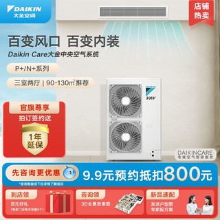 DAIKIN 大金 中央空调6匹一拖五家用多联机官方旗舰三室空调推荐P+/N+系列