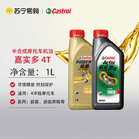 Castrol 嘉实多 超霸劲活摩托车机油4T冲程半合成15W40 10w30四季SL级1655