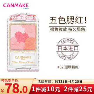 CANMAKE 井田 日本花瓣五色腮红修容高光一体盘约会必备珊瑚粉红色02