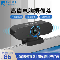 PHILIPS 飞利浦 电脑摄像头家用 720P高清视频通话内置麦克风 USB台式机笔记本视频会议网络课程远程教育直播SPL6306BM